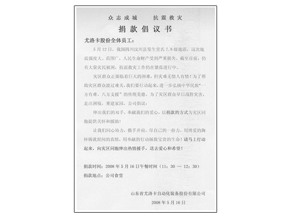 2008年四川汶川特大地震产生后，公司迅速组织捐款10万余元增援抗震救灾