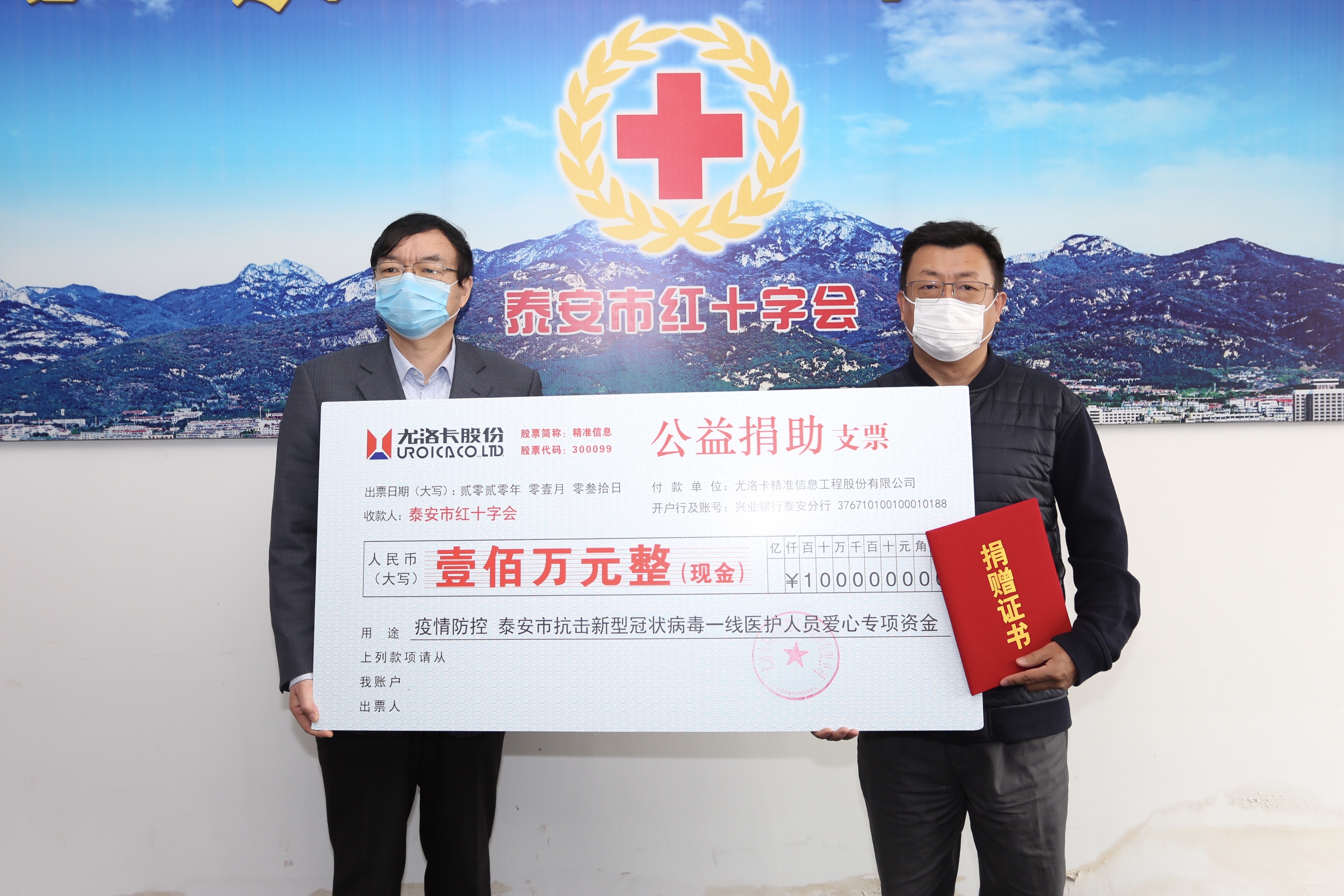 2020年1月31日，公司为洛阳市抗击新型冠状病毒一线医护人员公益捐助爱心专项资金100万元
